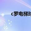 c罗电梯球踢法图解（c罗的电梯球）