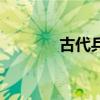 古代兵器连枷（冷兵器连枷）