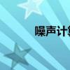 噪声计算公式-174（噪声计算）