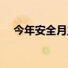 今年安全月主题是（今年安全月的主题）