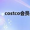 costco会员办理(costco会员卡如何办) costco会员办理(costco会员卡如何办)