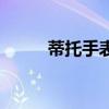 蒂托手表价格及图片官网（蒂托）