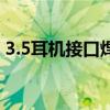 3.5耳机接口焊接（3 5mm耳机插头焊接图）