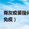 脊灰疫苗强化免疫是什么意思（脊灰疫苗强化免疫）