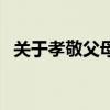 关于孝敬父母的故事（孝敬父母的小故事）