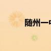 随州一中2023高考（随州一中）