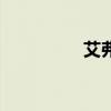 艾弗里德德索萨(索萨) 艾弗里德德索萨(索萨)
