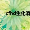 cfhd生化酒店卡点（cf生化酒店卡厕所）