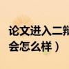 论文进入二辩需要重新查重吗（论文进入二辩会怎么样）