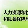 人力资源和社会保障局网站（邹城市人力资源和社会保障局）