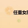 任重女朋友是谁?（任重女朋友）