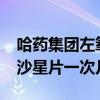 哈药集团左氧氟沙星片说明书?（哈药左氧氟沙星片一次几粒）