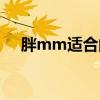 胖mm适合的短发（胖mm适合的发型）