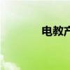 电教产品排行榜（电教产品）
