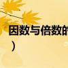 因数与倍数的含义与特点（因数与倍数的含义）