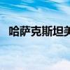 哈萨克斯坦美女在中国（哈萨克斯坦美女）
