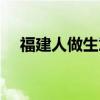 福建人做生意（和福建人做生意要小心）