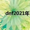 dnf2021年51套多少钱（dnf51套价格）