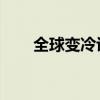 全球变冷许嵩伴奏（全球变冷 许嵩）
