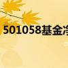 501058基金净值查询今天最新净值（5 0 1）
