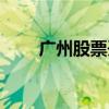 广州股票开户佣金（广州股票开户）