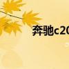 奔驰c200最新价格（奔驰s200）