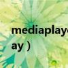 mediaplayer只有声音没有视频（media play）