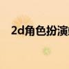 2d角色扮演端游（2d角色扮演网络游戏）