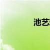 池艺璇现在情况（池艺璇）