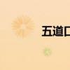 五道口美食街（五道口美食）
