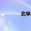 北单投注软件（北单投注）