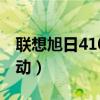 联想旭日410m升级之路（联想旭日410m驱动）