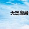 天蝎座最佳配对（天蝎座女生特点）