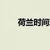 荷兰时间现在几点钟了（荷兰时间）