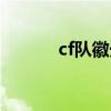 cf队徽光圈怎么弄的（cf队徽）