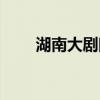湖南大剧院演出信息（湖南大剧院）