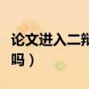 论文进入二辩严重吗知乎（论文进入二辩严重吗）