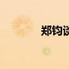 郑钧谈前妻（郑钧前妻孙锋）
