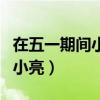 在五一期间小明小亮等同学（在五一期间小明小亮）
