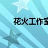 花火工作室发生了什么（花火工作室）
