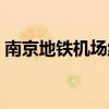 南京地铁机场线最后一班（南京地铁机场线）