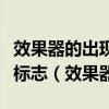 效果器的出现让音色成为流行音乐重要的风格标志（效果器）