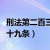 刑法第二百三十九条司法解释（刑法第二百三十九条）