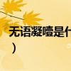 无语凝噎是什么古诗（无语凝噎用来表达什么）