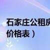 石家庄公租房价格多少钱一平（石家庄公租房价格表）