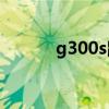 g300s鼠标dpi（g300怎么样）
