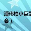 潘玮柏小巨蛋演唱会曲目（潘玮柏小巨蛋演唱会）