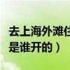 去上海外滩住哪个酒店比较好（上海和平饭店是谁开的）