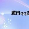 腾讯qq游戏大厅手机版（滕讯qq）