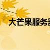 大芒果服务器 怎么关闭（大芒果服务器）